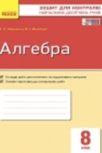 ГДЗ Алгебра 8 класс В.И Фиготина, Т.Л. Корниенко 2016 Тетрадь для контроля знаний